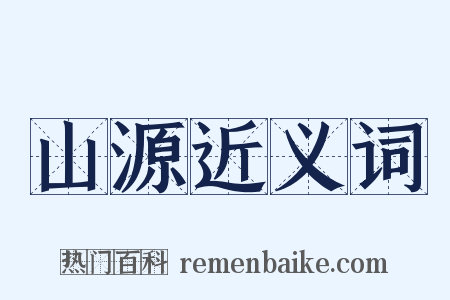 山源近义词是什么意思的图片